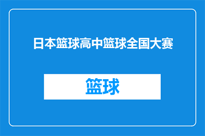 日本篮球高中篮球全国大赛(日本篮球高中全国大赛：一场青春的较量，谁将脱颖而出？)