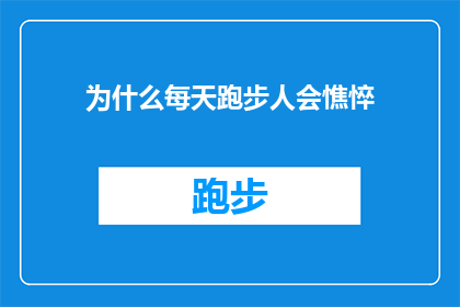 为什么每天跑步人会憔悴(为什么每天坚持跑步的人会显得疲惫不堪？)