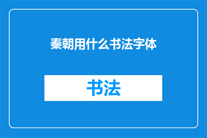秦朝用什么书法字体(秦朝的书法艺术：探索其独特的字体风格)