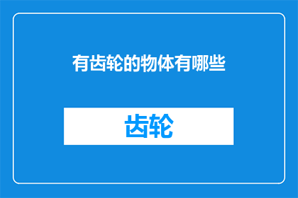 有齿轮的物体有哪些(探索自然界中隐藏的齿轮：你见过哪些有齿轮的物体？)