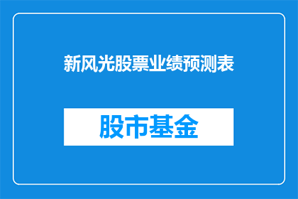 新风光股票业绩预测表(如何预测新风光股票的未来业绩表现？)