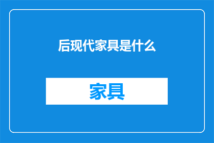 后现代家具是什么(后现代家具：是什么？)