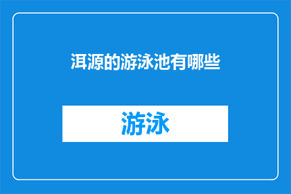 洱源的游泳池有哪些(洱源的游泳池有哪些？)