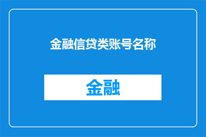 金融信贷类账号名称(金融信贷类账号名称：如何有效提升个人信用评分？)