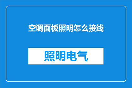 空调面板照明怎么接线(如何正确接线空调面板上的照明功能？)