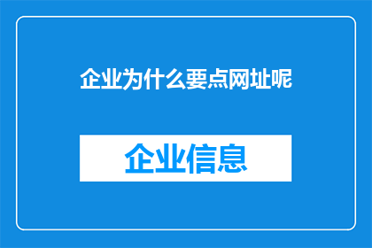 企业为什么要点网址呢(企业为何要点击网址？)
