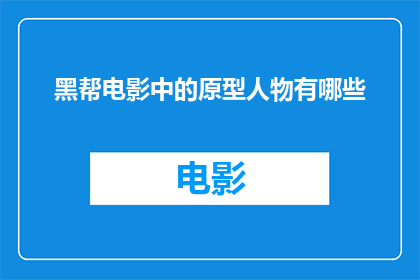 黑帮电影中的原型人物有哪些(哪些黑帮电影中的原型人物是真实存在的？)