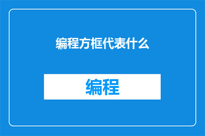 编程方框代表什么(编程方框代表什么？)