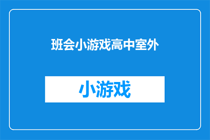 班会小游戏高中室外(班会活动中的室外小游戏：如何设计一个既有趣又富有教育意义的游戏？)
