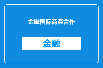 金融国际商务合作(金融国际商务合作：我们如何实现跨国界的商业协同？)