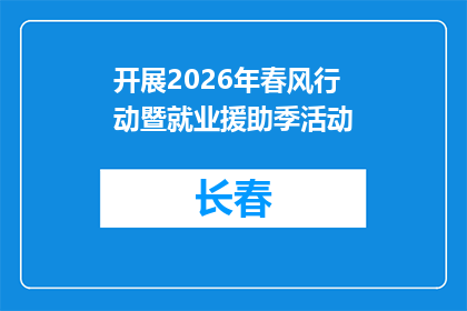 开展2026年春风行动暨就业援助季活动