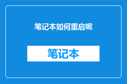 笔记本如何重启呢(如何正确重启笔记本电脑？)