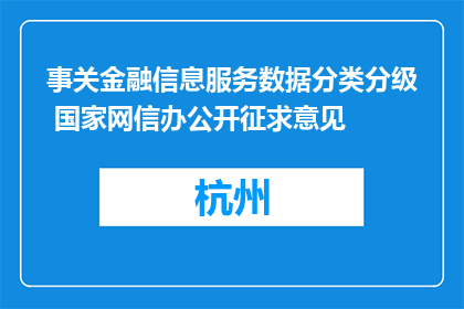 事关金融信息服务数据分类分级 国家网信办公开征求意见