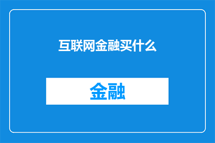 互联网金融买什么(互联网金融投资选择：您应该购买什么？)