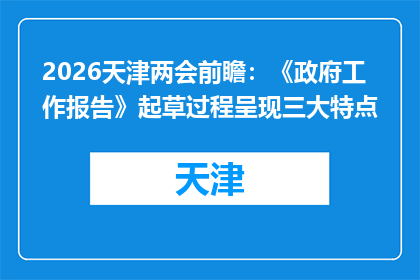 2026天津两会前瞻：《政府工作报告》起草过程呈现三大特点