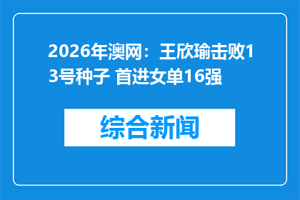 2026年澳网：王欣瑜击败13号种子 首进女单16强