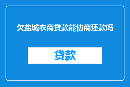 欠盐城农商贷款能协商还款吗(盐城农商银行贷款逾期能否协商还款？)