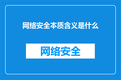 网络安全本质含义是什么(网络安全的本质含义是什么？)