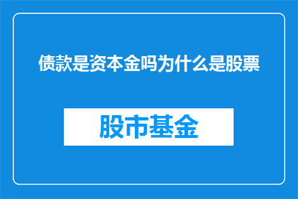 债款是资本金吗为什么是股票(债款是否等同于资本金？探讨股票与债务资金的区别)