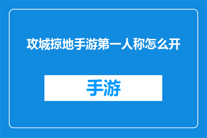 攻城掠地手游第一人称怎么开(如何开启手游攻城掠地的第一人称视角？)