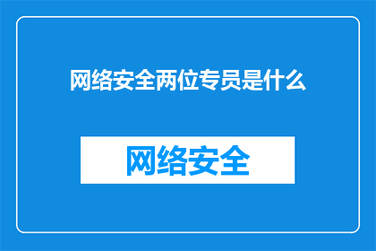 网络安全两位专员是什么(网络安全专员的角色是什么？)