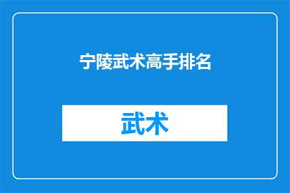 宁陵武术高手排名(宁陵武术高手排名：谁是真正的武林霸主？)