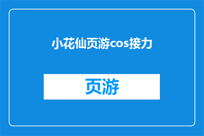 小花仙页游cos接力(小花仙页游cos接力活动是否值得参与？)