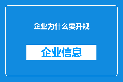 企业为什么要升规(企业为何要追求规模升级？)