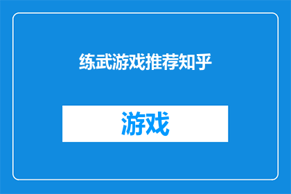 练武游戏推荐知乎(你玩过哪些令人上瘾的练武游戏？)