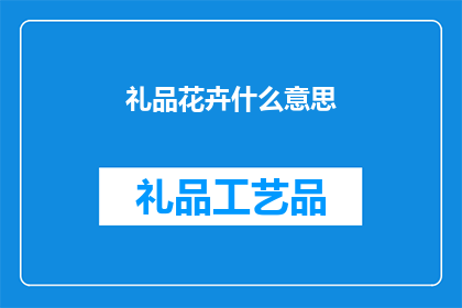 礼品花卉什么意思(礼品花卉的含义是什么？)