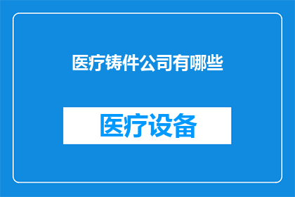 医疗铸件公司有哪些(请问有哪些医疗铸件公司？)