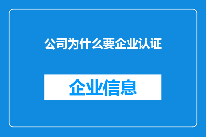 公司为什么要企业认证(企业为何需要获得认证？)