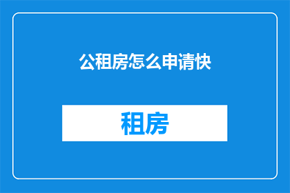 公租房怎么申请快(如何迅速申请公租房？)