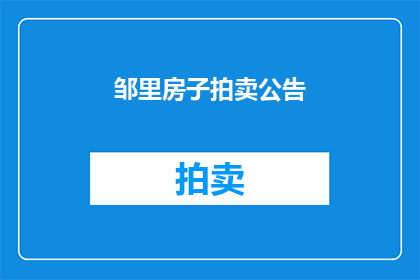邹里房子拍卖公告(邹里房子拍卖公告是否已发布？)