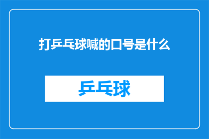 打乒乓球喊的口号是什么(打乒乓球时，运动员们常喊的口号是什么？)