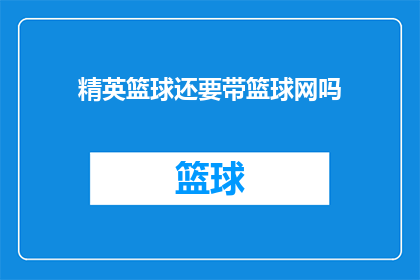 精英篮球还要带篮球网吗(精英篮球赛事是否还需携带篮球网？)