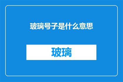 玻璃号子是什么意思(玻璃号子：一个充满神秘色彩的疑问句式长标题)