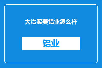 大冶实美铝业怎么样(大冶实美铝业的运营状况如何？)