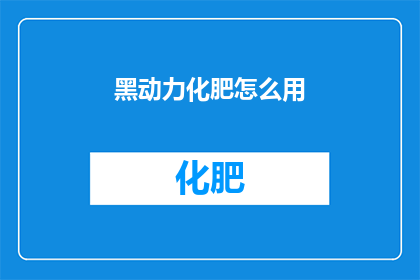 黑动力化肥怎么用(如何正确使用黑动力化肥？)