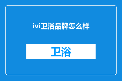 ivi卫浴品牌怎么样(ivi卫浴品牌评价如何？)