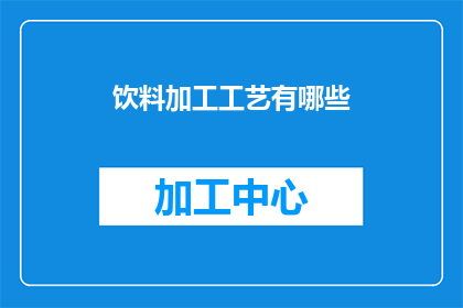 饮料加工工艺有哪些(探索饮料加工的奥秘：你了解其多样化的加工工艺吗？)