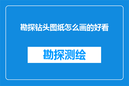 勘探钻头图纸怎么画的好看(如何绘制出既美观又实用的勘探钻头图纸？)