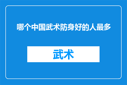 哪个中国武术防身好的人最多(哪个中国武术高手在防身技巧方面最为卓越？)