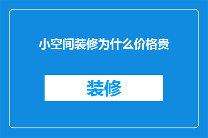小空间装修为什么价格贵(为什么小空间装修的价格比大空间装修要高？)