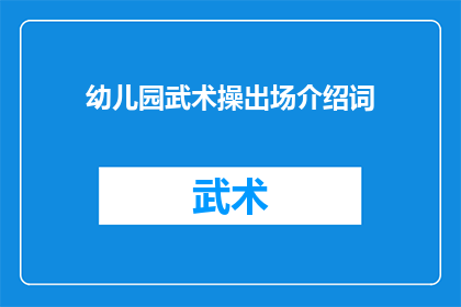 幼儿园武术操出场介绍词(幼儿园武术操的神秘面纱：如何让孩子们爱上这项传统运动？)
