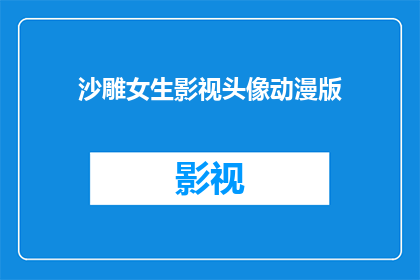 沙雕女生影视头像动漫版(沙雕女生影视头像动漫版：你见过这样的头像吗？)