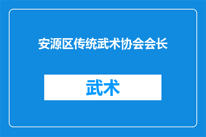 安源区传统武术协会会长(安源区传统武术协会会长的职位是否由专业人士担任？)