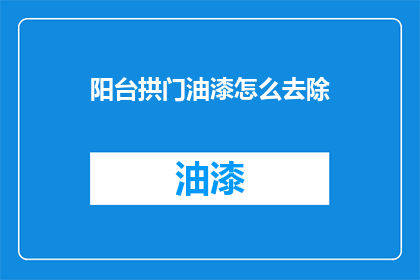 阳台拱门油漆怎么去除(如何有效去除阳台拱门油漆？)