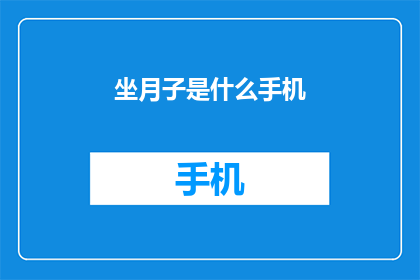 坐月子是什么手机(坐月子是什么？一个关乎女性产后恢复的神秘过程，你了解吗？)
