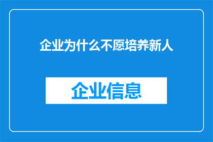 企业为什么不愿培养新人(企业为何对新人的培养持保留态度？)